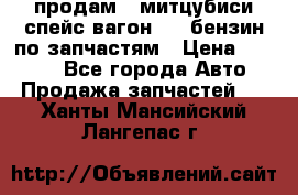 продам   митцубиси спейс вагон 2.0 бензин по запчастям › Цена ­ 5 500 - Все города Авто » Продажа запчастей   . Ханты-Мансийский,Лангепас г.